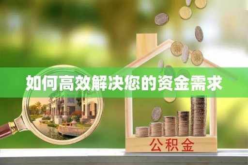 垦利如何高效解决您的资金需求