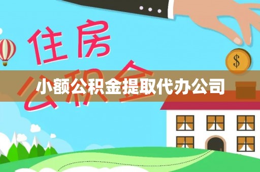 垦利小额公积金提取代办公司