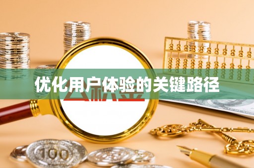 垦利优化用户体验的关键路径