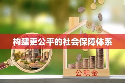 垦利构建更公平的社会保障体系