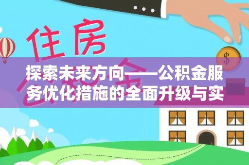 垦利探索未来方向——公积金服务优化措施的全面升级与实践