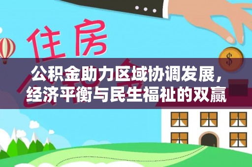 垦利公积金助力区域协调发展，经济平衡与民生福祉的双赢之道