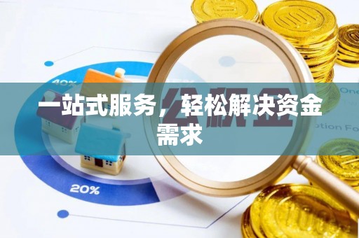 垦利一站式服务，轻松解决资金需求