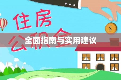 垦利全面指南与实用建议