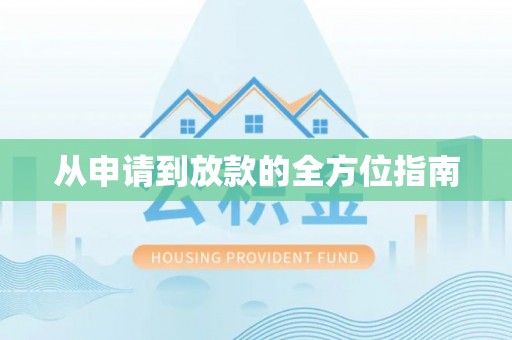 垦利从申请到放款的全方位指南