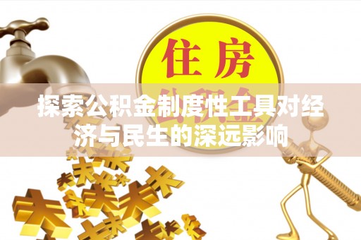 垦利探索公积金制度性工具对经济与民生的深远影响