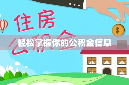 垦利轻松掌握你的公积金信息