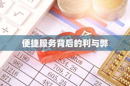 垦利便捷服务背后的利与弊
