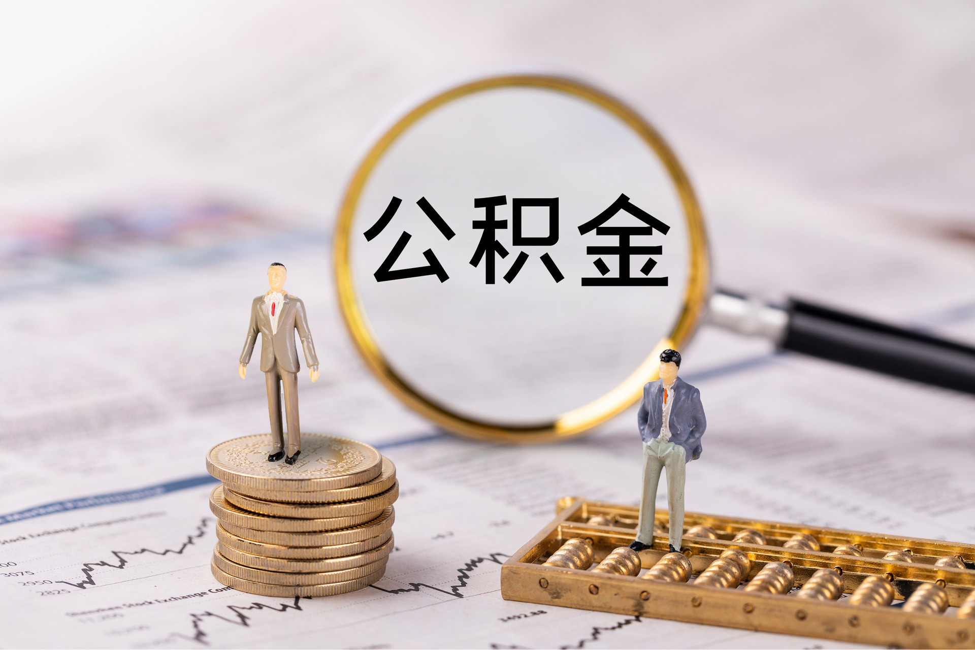 垦利公积金代办